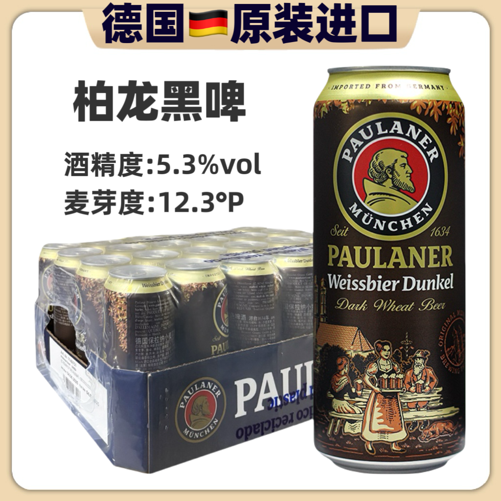 德国原装进口保拉纳柏龙小麦黑啤精酿啤酒整箱500ml畅享焦香口感