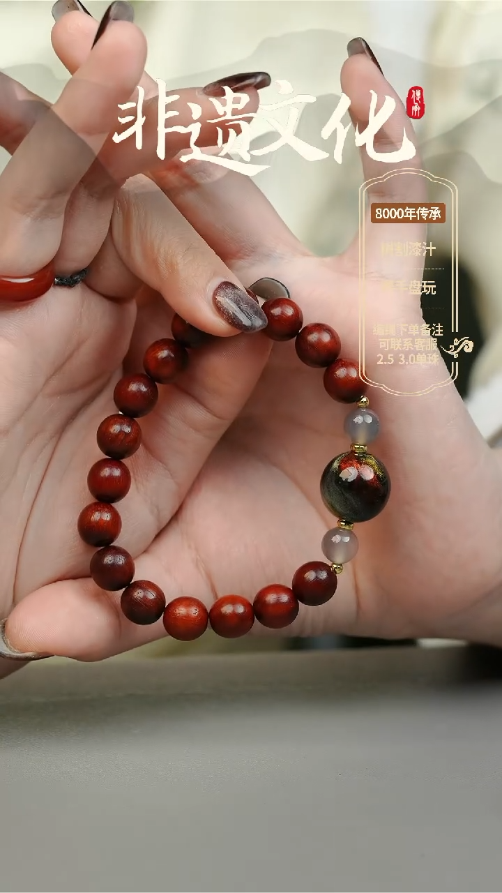 【闪购商品】大漆1.5单珠手串 非遗大漆珠