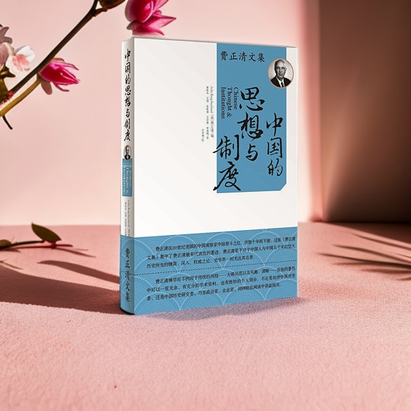 《费正清文集 中国的思想与制度》