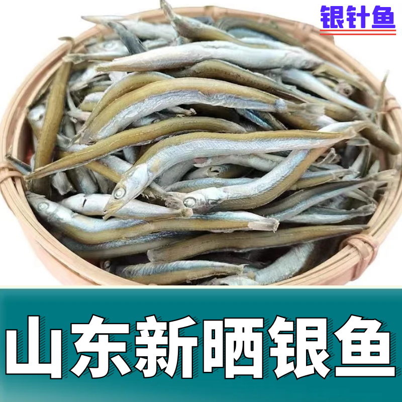 山东特产 新货小青鱼银针鱼小鱼干沙丁鱼干2斤/3斤/4斤海鲜小青鱼