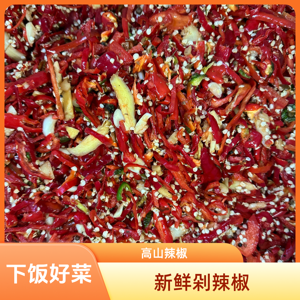 云南镇雄新鲜农家剁辣椒剁椒鱼头下饭菜蒜蓉拌饭剁椒炒肉
