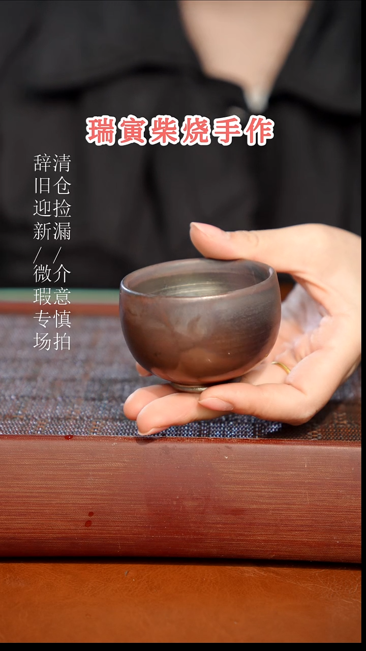 陶瓷瑕疵专场 奢瓷/瑞寅柴烧茶器283