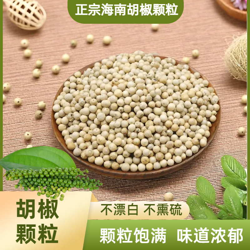 【海岛香料】纯白胡椒颗粒海南正宗胡椒当季新品无硫熏无漂白调味品