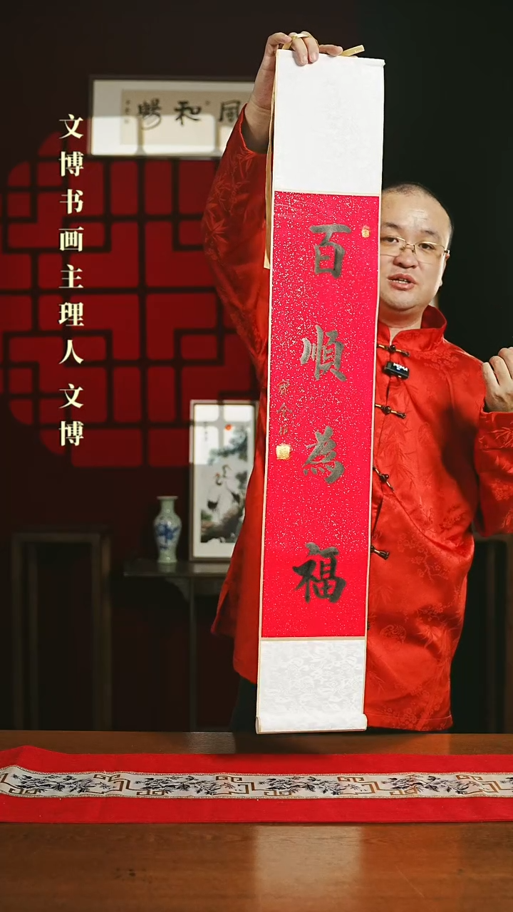 【闪购商品】国画书法卷轴17*110红黑百顺为福6