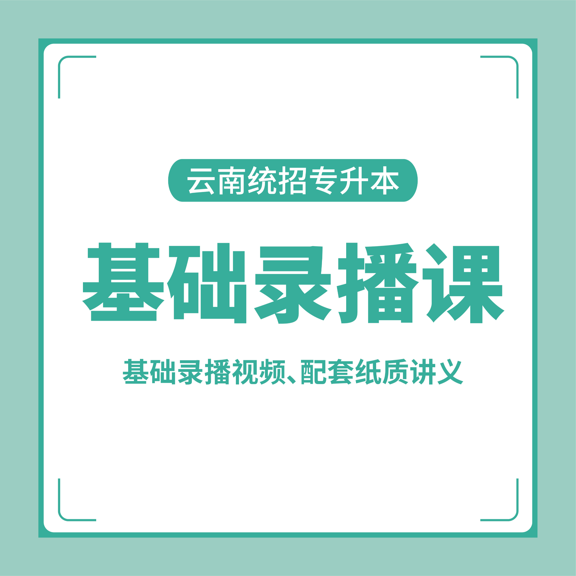 云南专升本基础录播课公共课专业课（网课赠送纸质配套讲义）