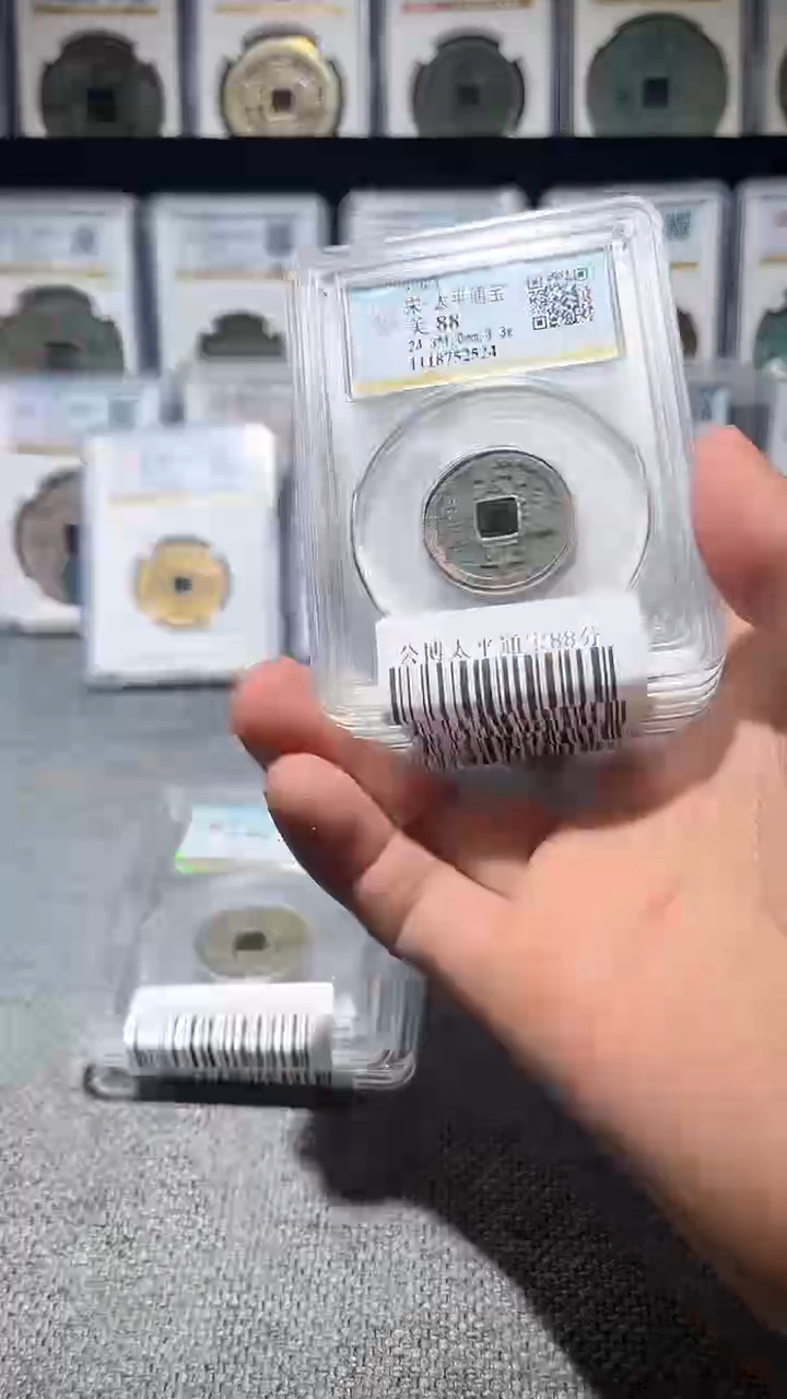 铜A196公博太平通宝88分盒子币