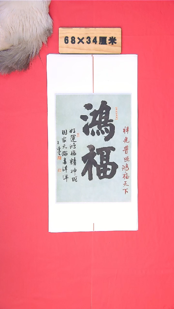 书法王老师书法作品68*34