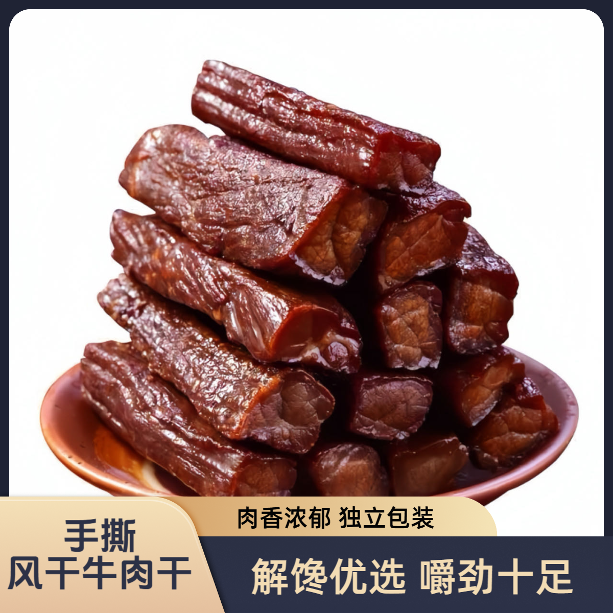 牛肉干香辣味孜然味五香味风干网红零食解馋休闲小吃即食烘干