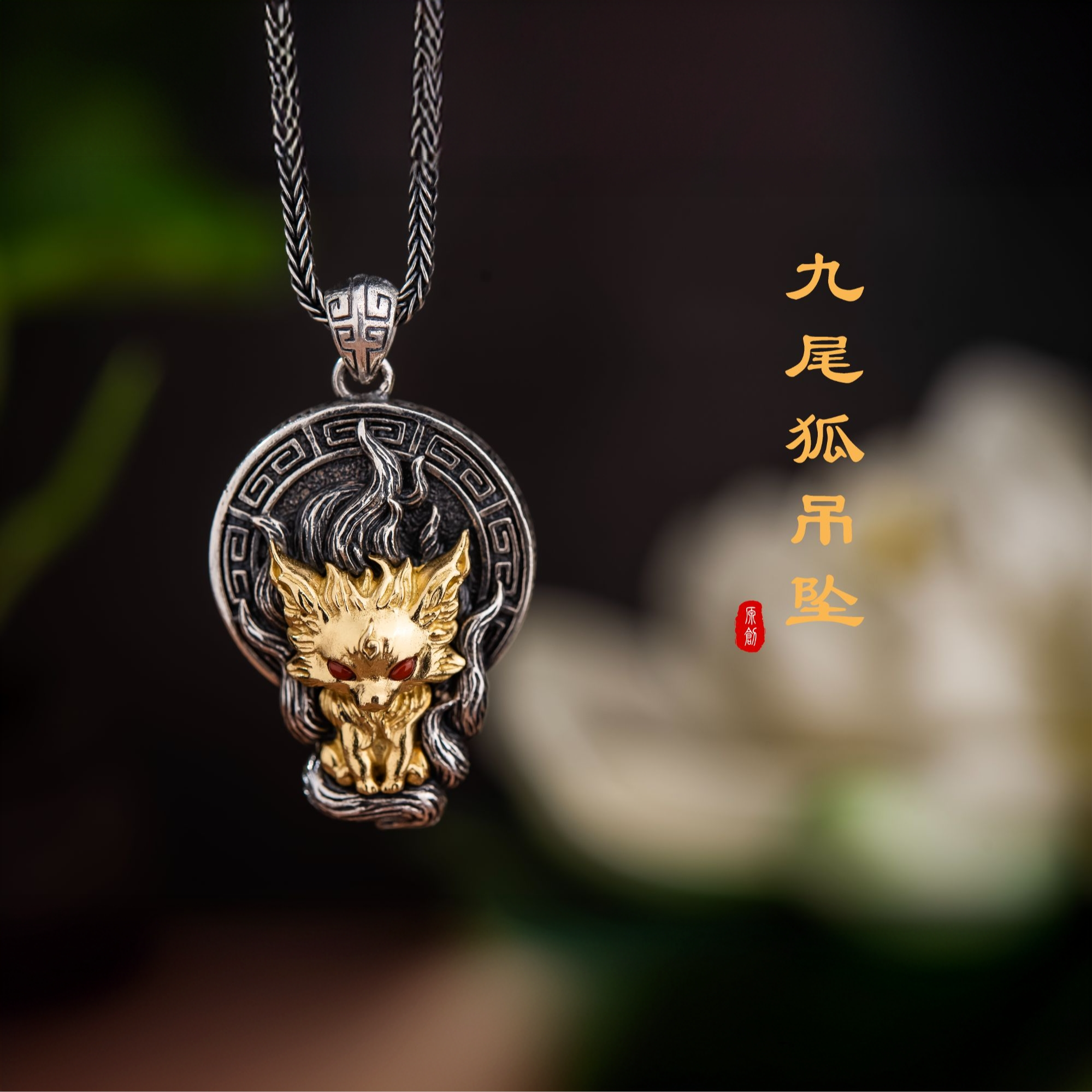 吊坠925银 九尾灵狐S925银吊坠纯手工银饰（不含链）
