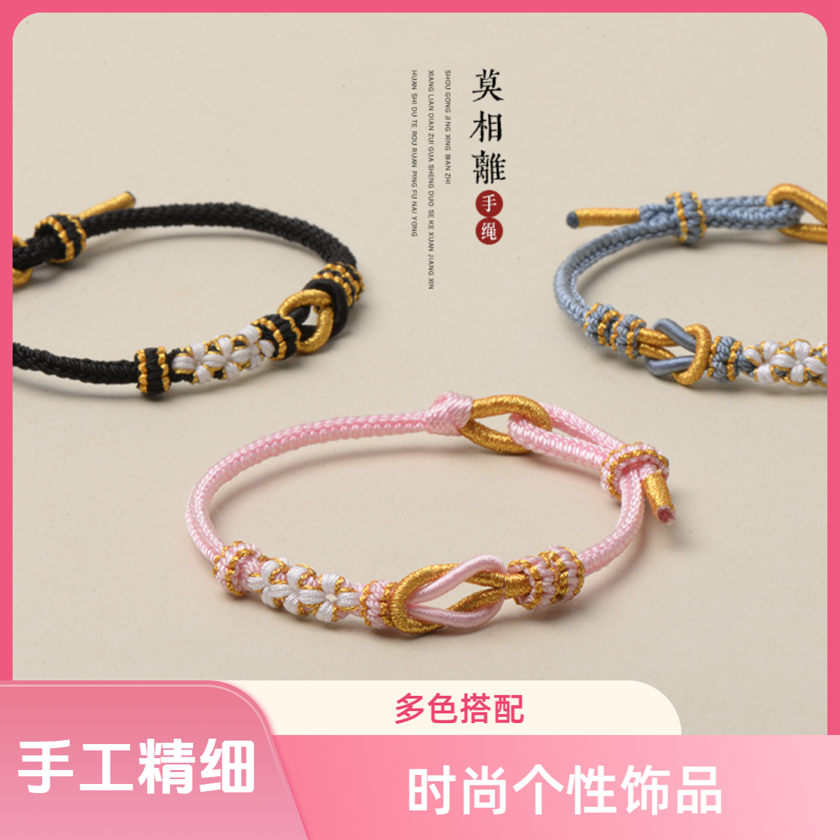 本命年纯手工莫相离民族风编绳红绳拼色可串珠可调情侣好运手绳 