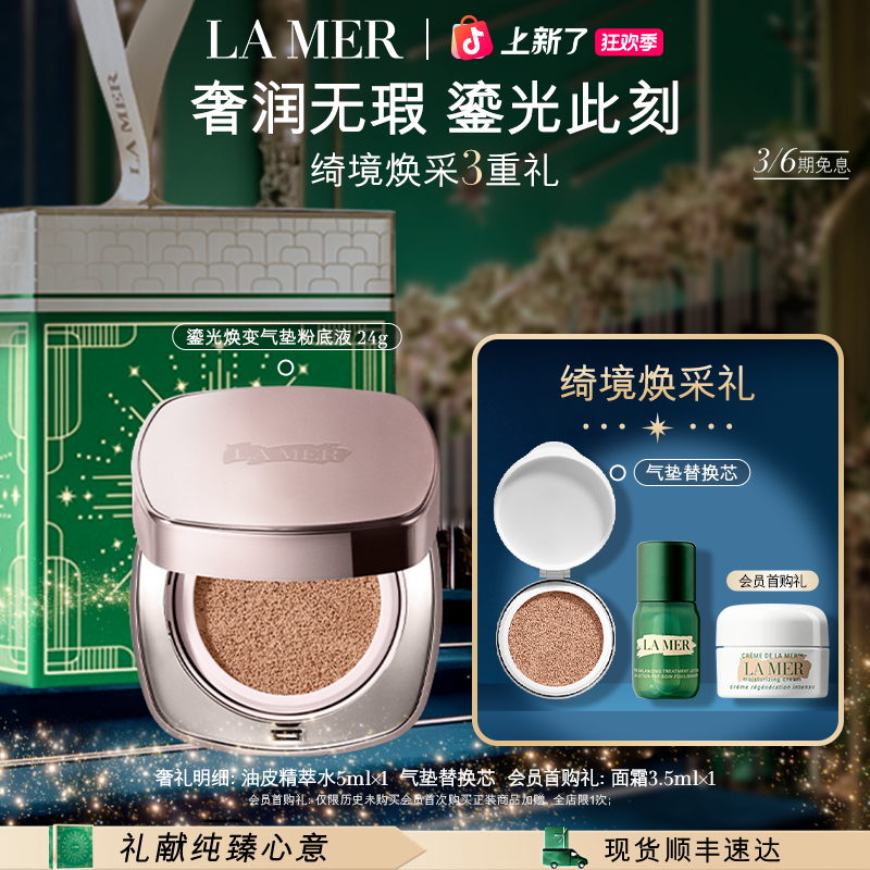 「圣诞礼物」海蓝之谜鎏光焕变气垫粉底液持妆养颜一盒双芯套盒礼物