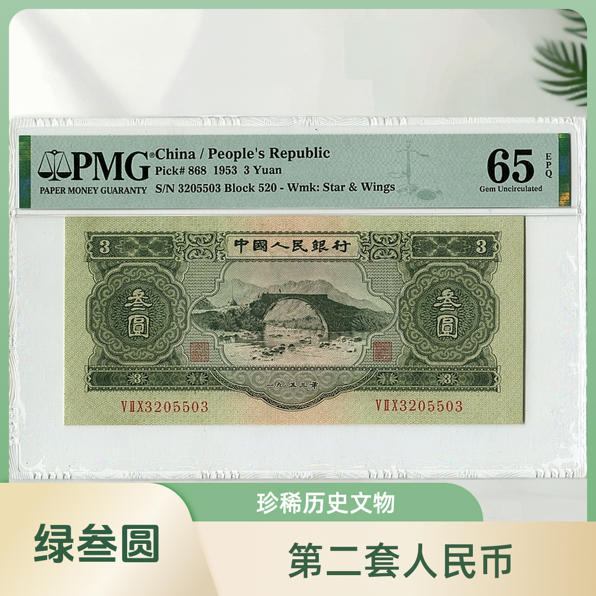 绿叁圆 老精稀 靓号 【号码可选】