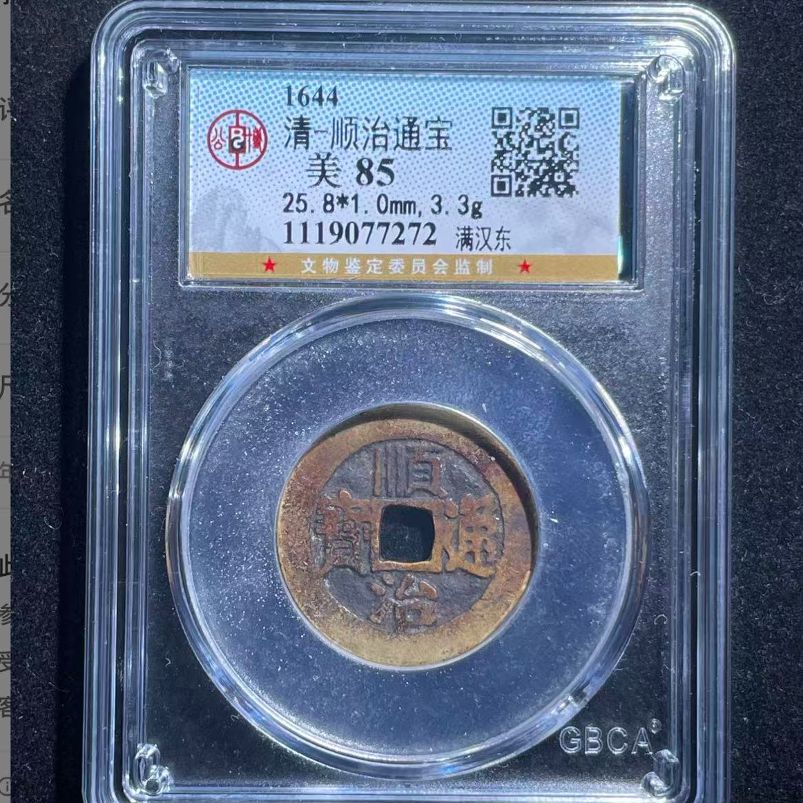 7公博评级顺治通宝满汉东古钱币