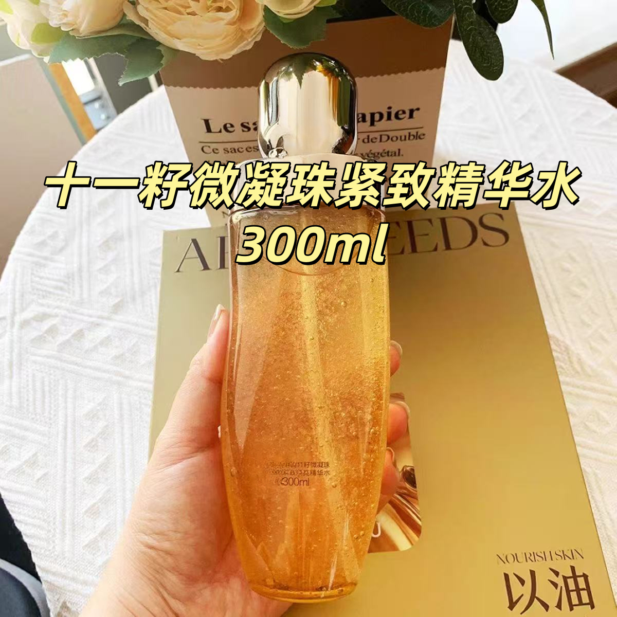 （裸瓶）十一籽微凝珠紧致精华水 300ml