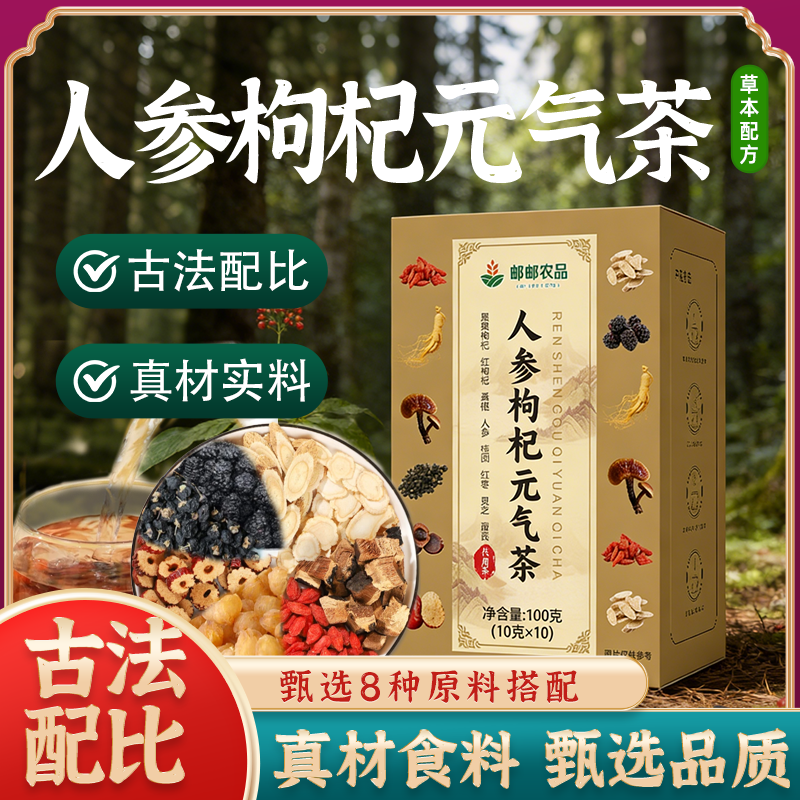 【正品保证】人参枸杞元气茶 人参黑红枸杞黄芪灵芝桑葚桂圆红枣茶