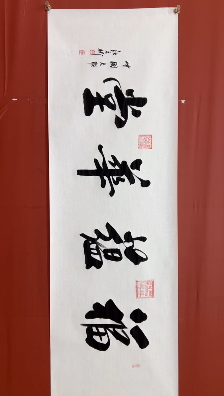 书法张元树   福蕴华堂 