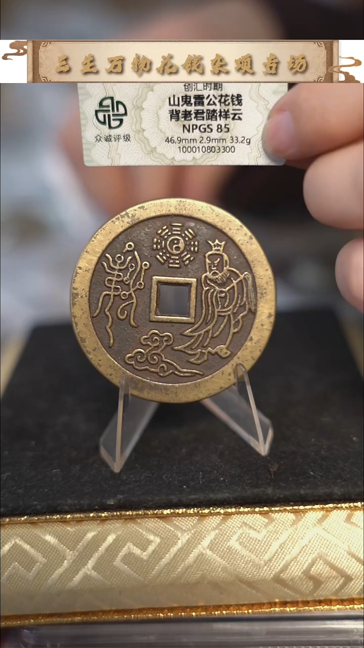 编号1690山鬼背老君花钱（配脖挂）