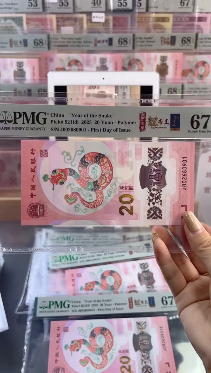 【闪购商品】塑料蛇钞靓号四标首日PMG67分尾901