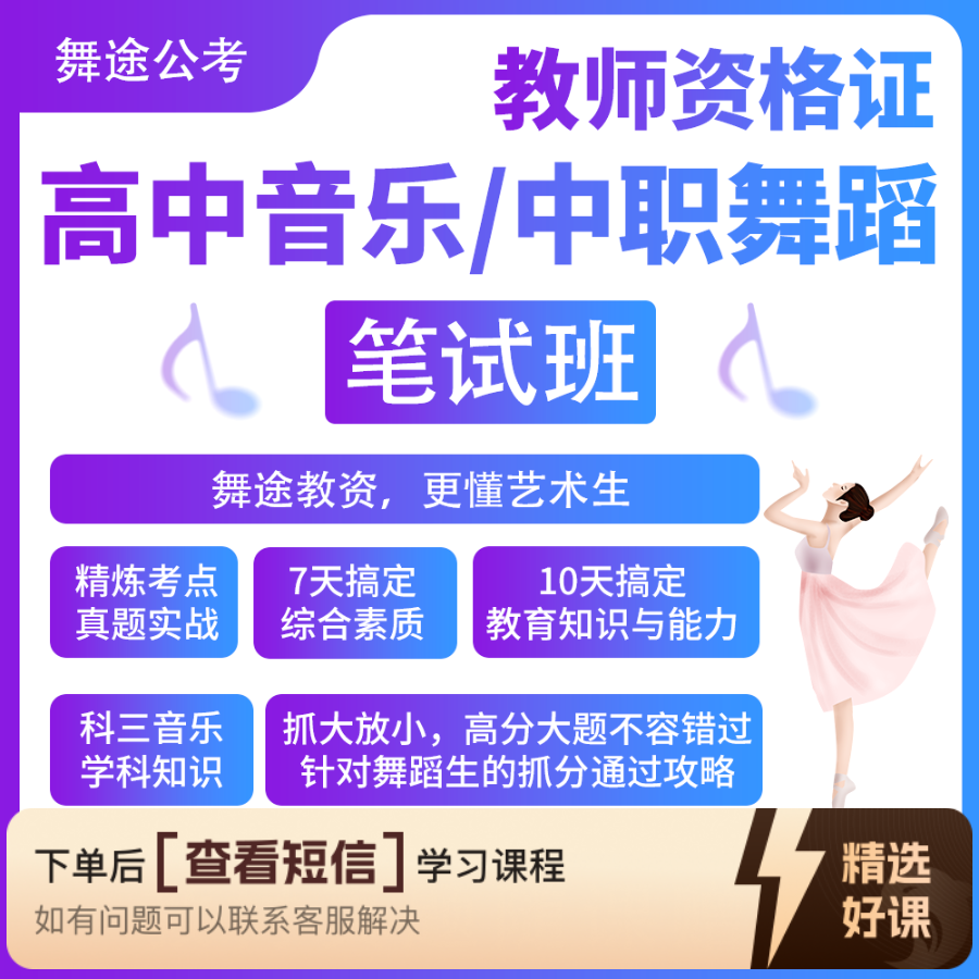 【双证-笔试】中职舞蹈/高中音乐（留意短信解锁课程）