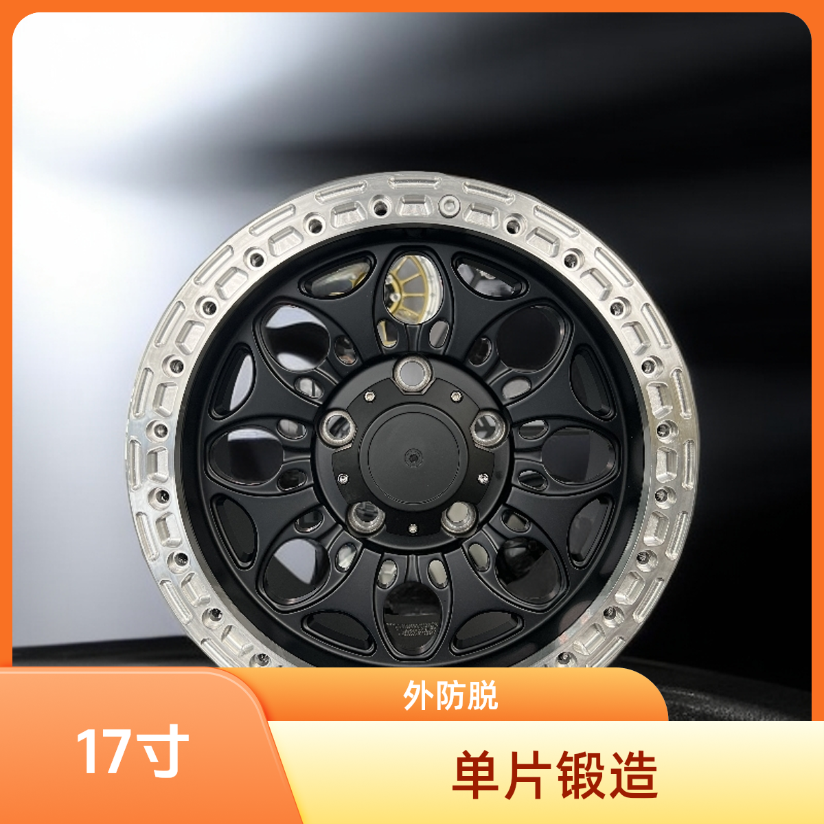 17寸单片锻造外防脱/坦途 陆巡款 轮毂