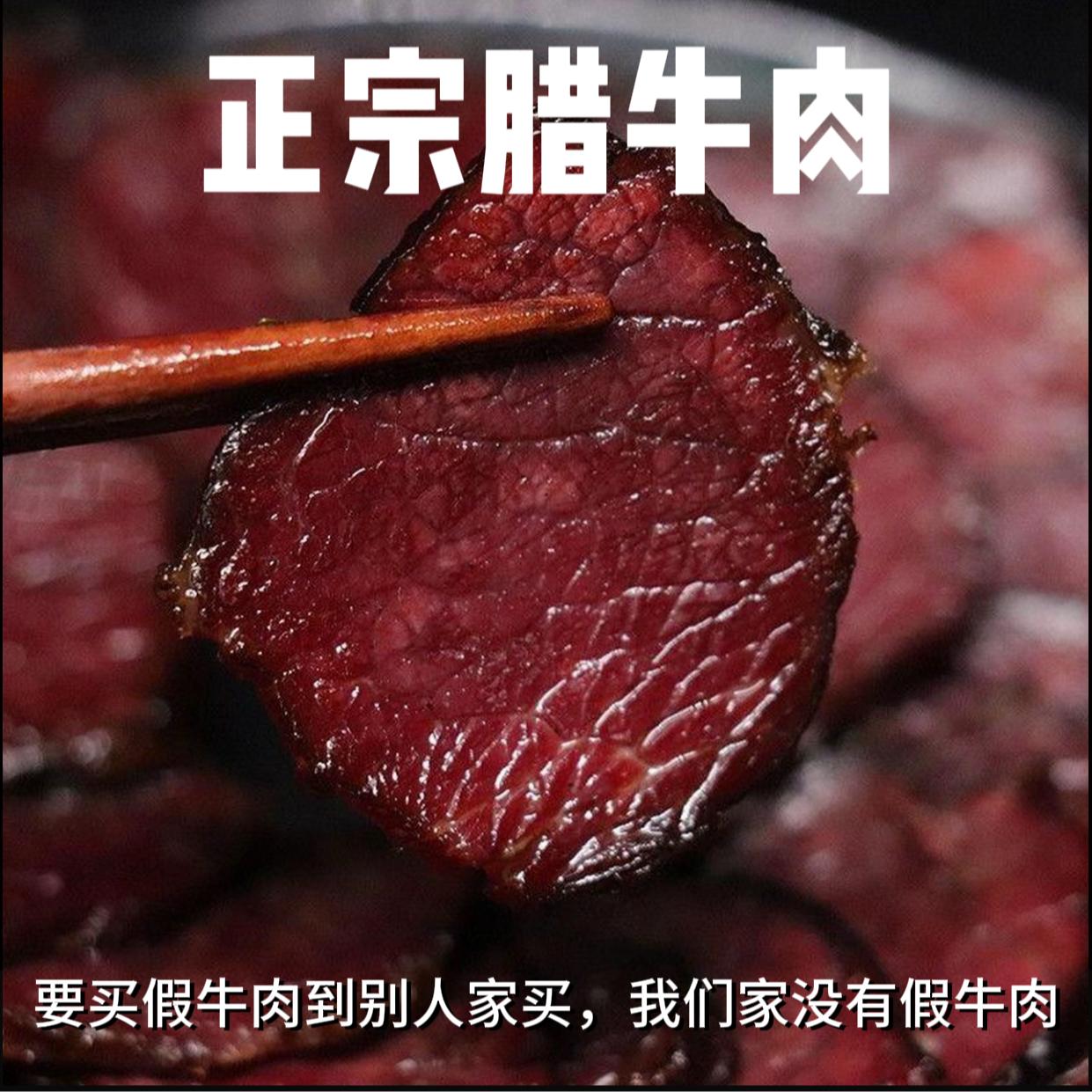 【萍乡特产】萍乡茶树柴火烟熏腊牛肉