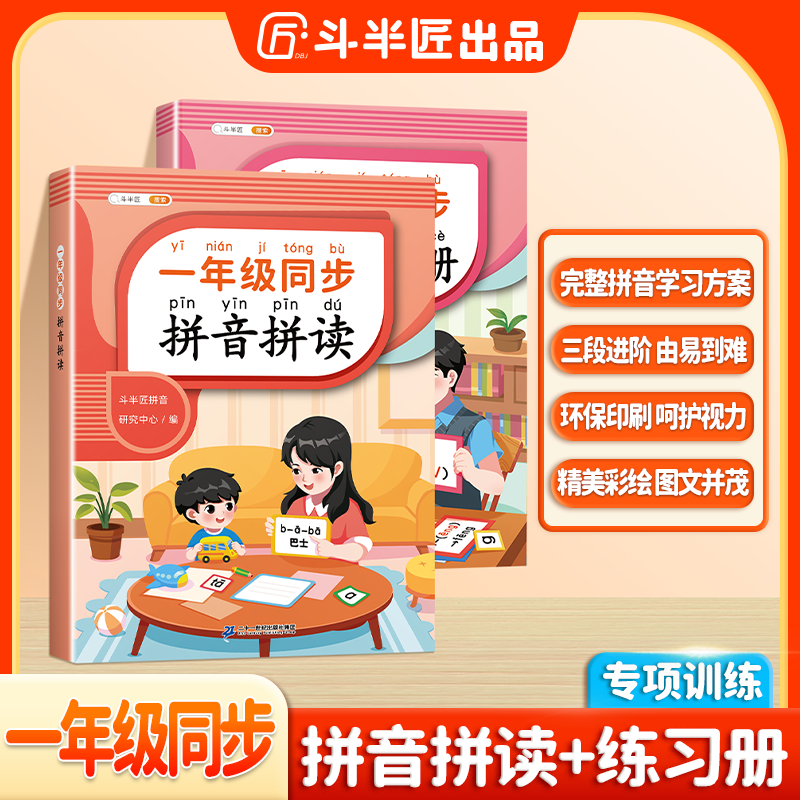 斗半匠一年级拼音拼读选择训练幼小衔接拼音声母韵母拼读小能手