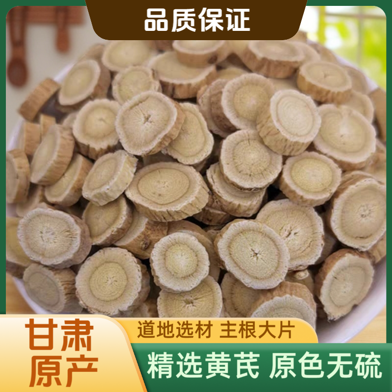 正宗甘肃黄芪大片主根圆片 无硫新鲜甄选黄芪片 煲汤泡酒