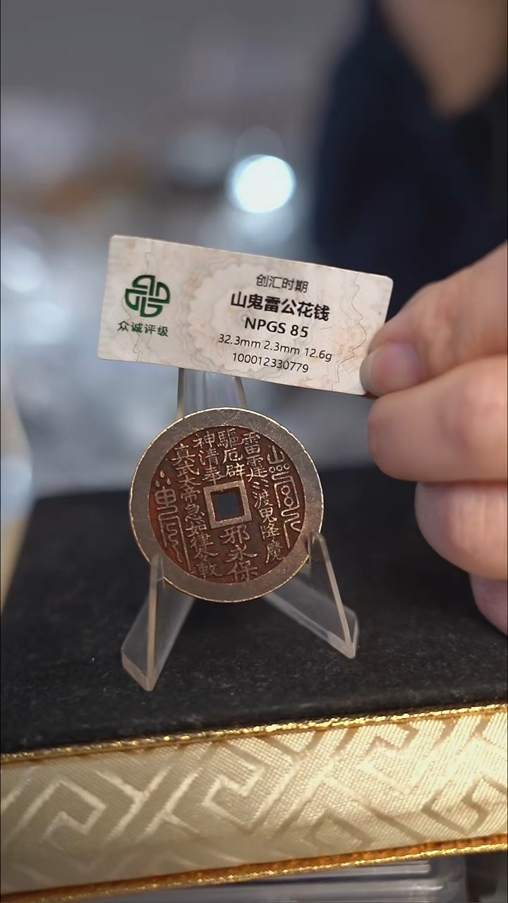 用****4编号137真武花钱（配脖挂）