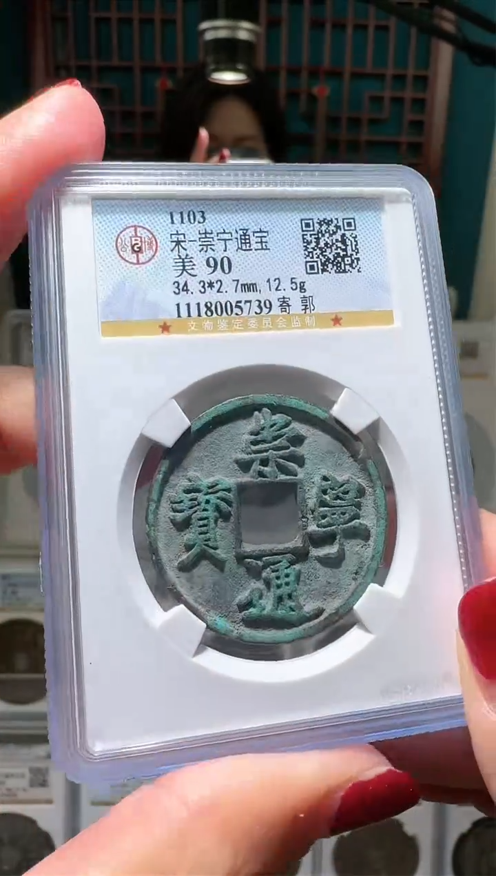 【闪购商品】铜nn崇宁通宝破盒不退不换