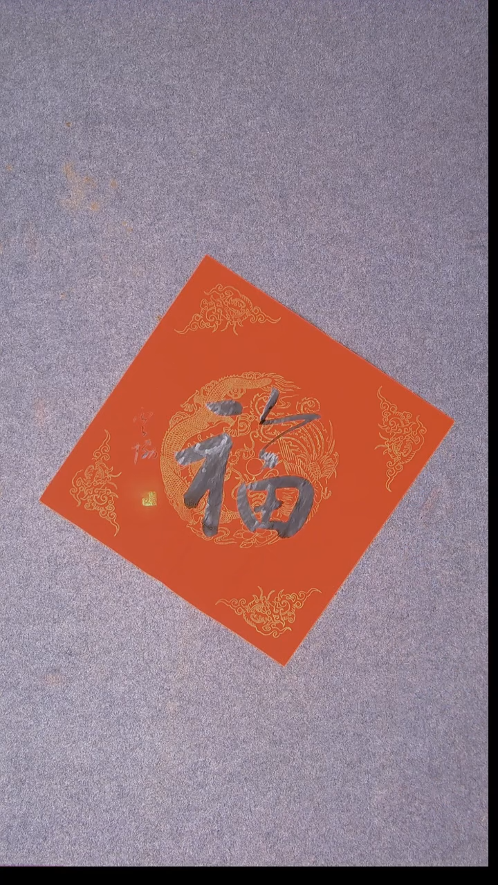 书法谭云协 宁夏 副主45*45福字10