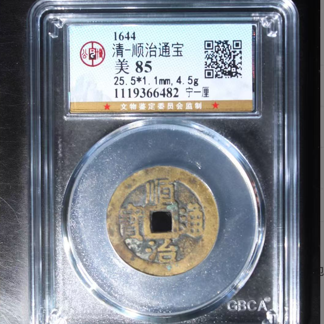 7顺治宁一厘钱币