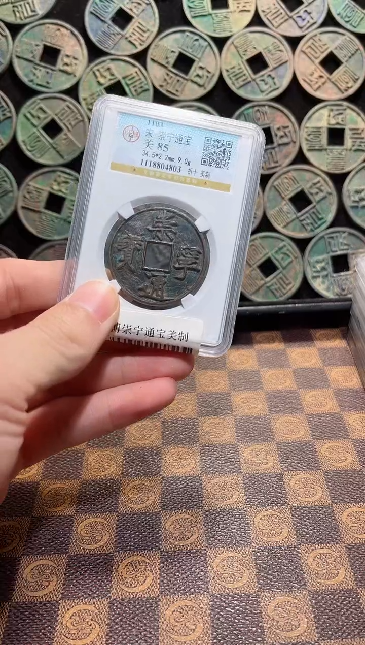 铜A285公博崇宁通宝美制85(斐)