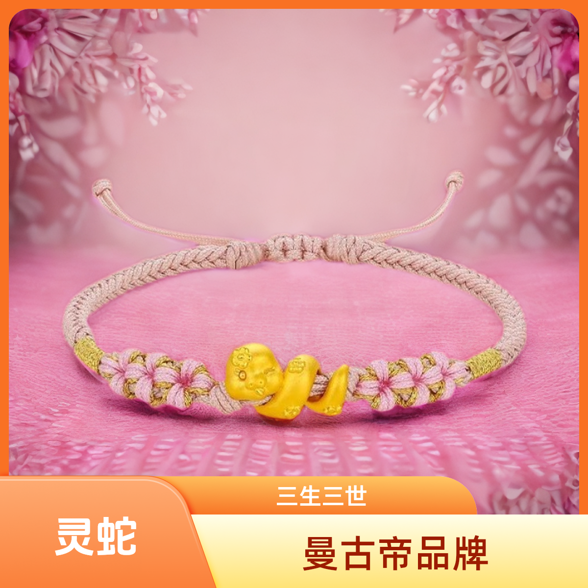 足银珐琅手链 【曼古帝品牌】足银999实心镀24K999.9黄金本命年属蛇