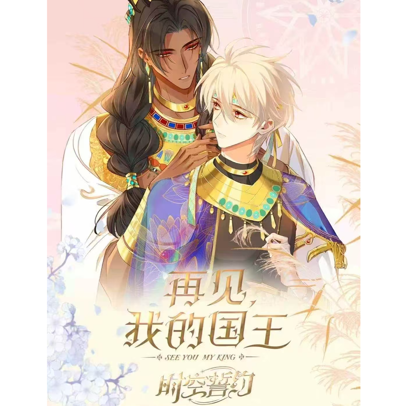 安安-【平拆/玩法】快看《再见我的国王》时空誓约系列收藏卡