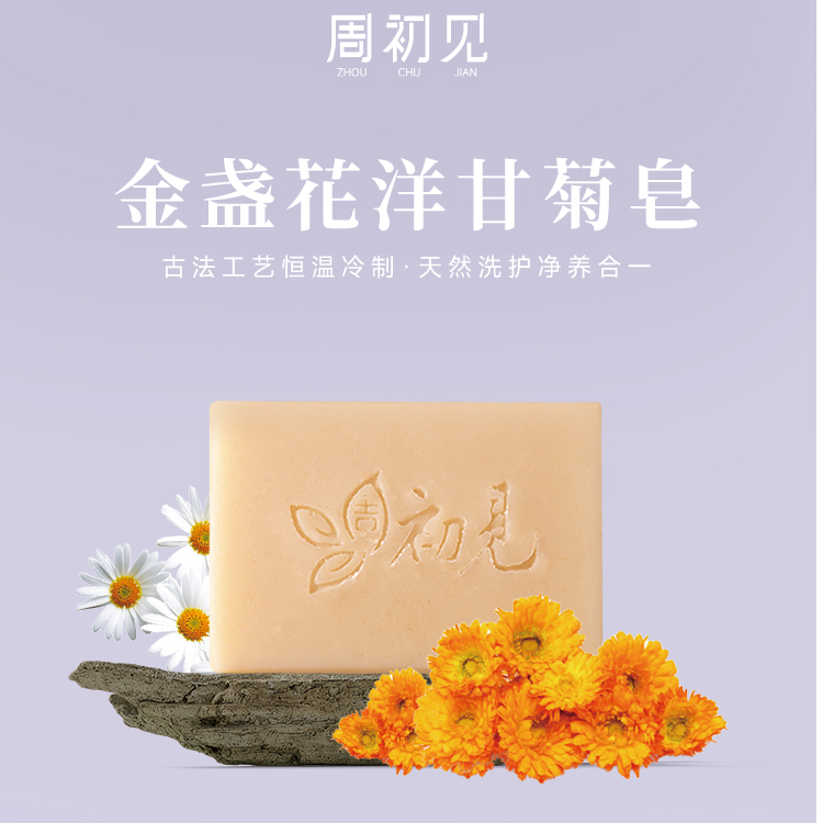 【大干】金盏花洋甘菊冷制皂敏感肌草本润肤手工香皂保湿沐浴露