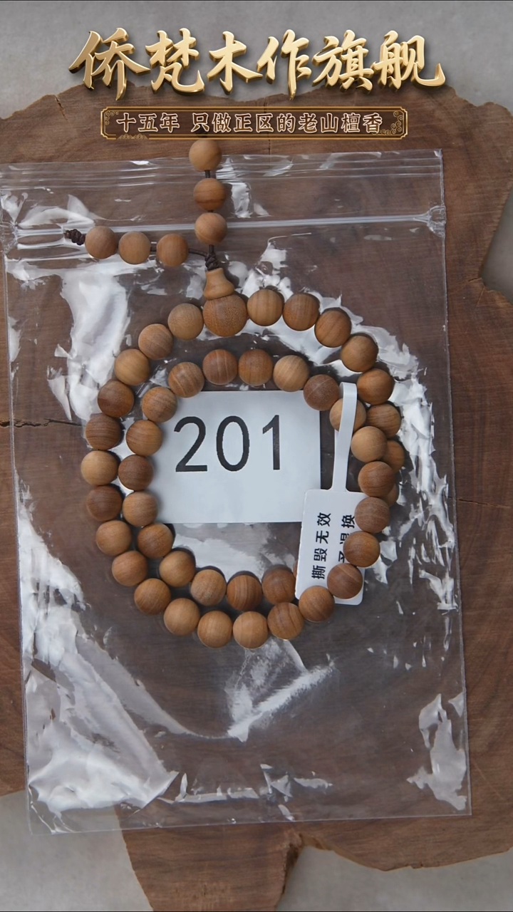 檀香木手串/手链迈索尔黑横纹08*46手持木质奶甜韵随机 201