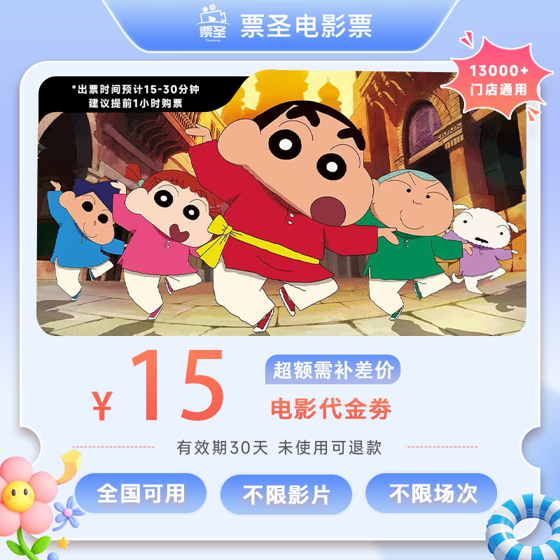 【蜡笔小新】9.88代15元单人电影票代金券电影抖音团票-超额需补差