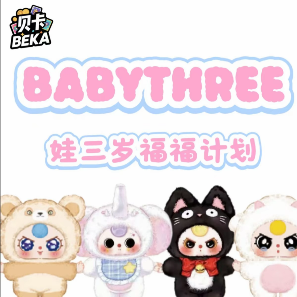 【福赏】贝卡文创x娃三岁福福计划--盲盒（小雪拆卡）