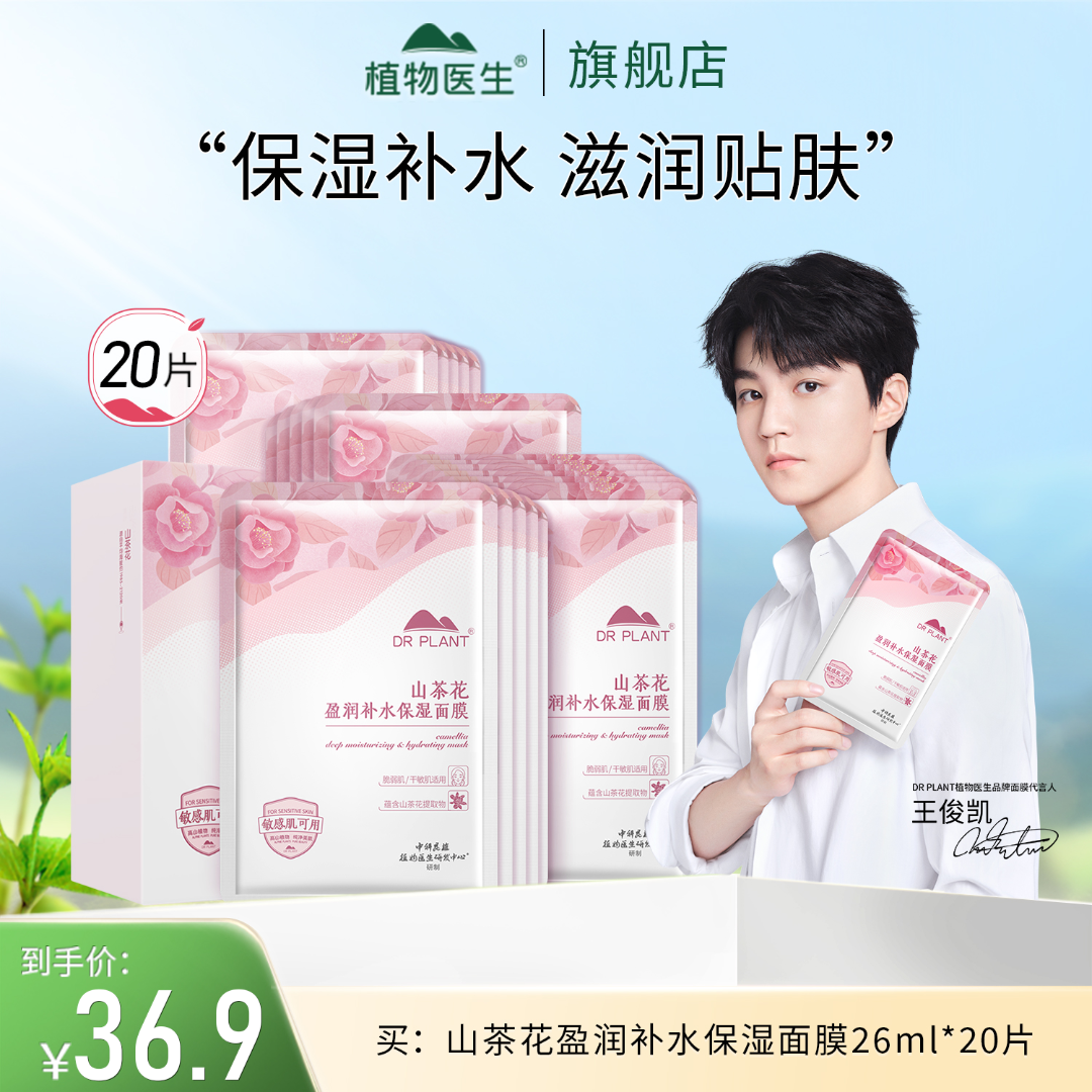 【王俊凯推荐】20片山茶花盈润补水保湿面膜滋润贴肤学生植物医生