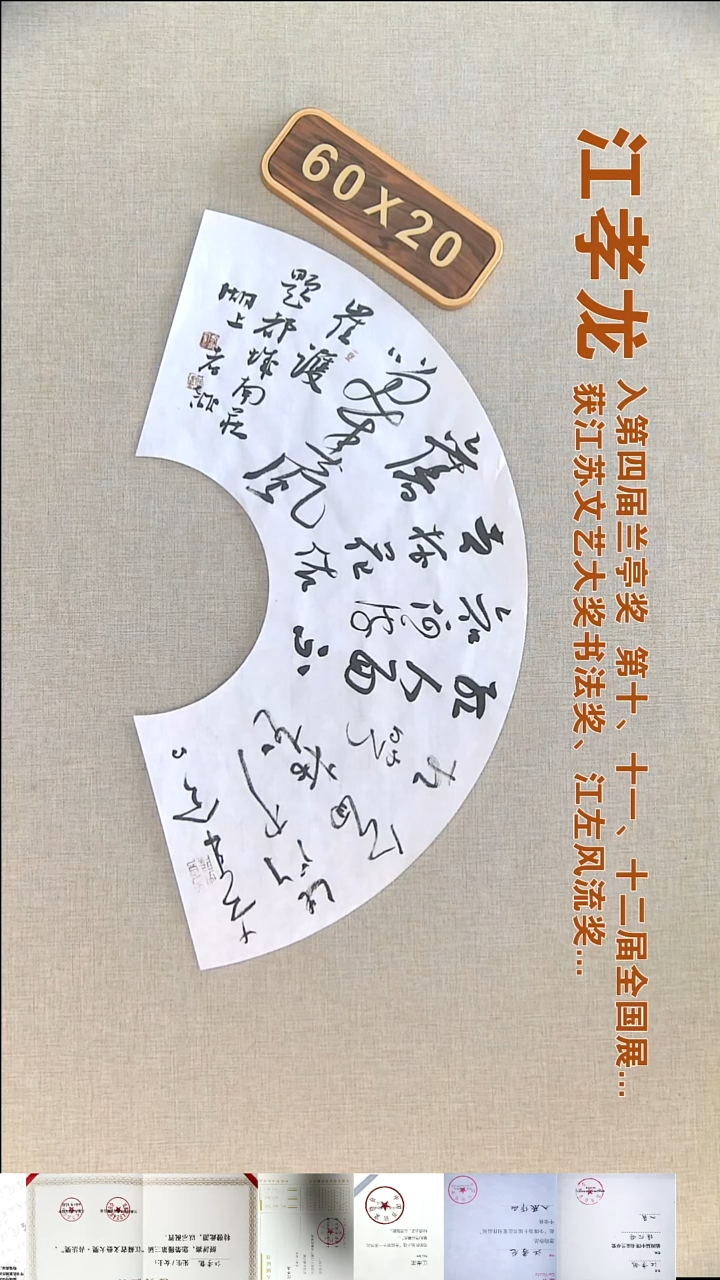 书法江孝龙书法扇面福利60*20去年今日此门中