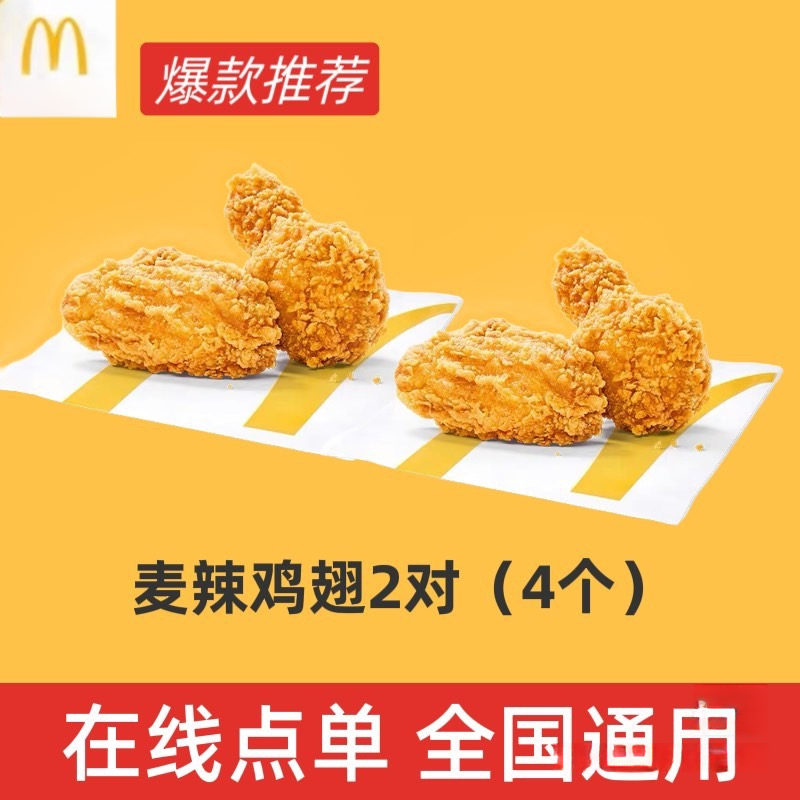 麦/当劳 2对麦辣鸡翅 兑换卷