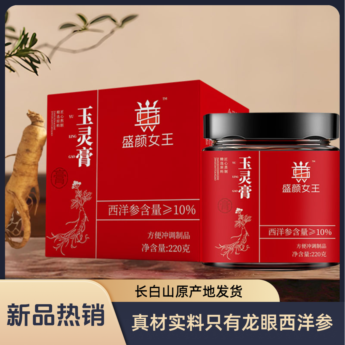盛颜女王盛颜女王龙眼肉西洋参古方新制玉灵膏女性调理真材实料