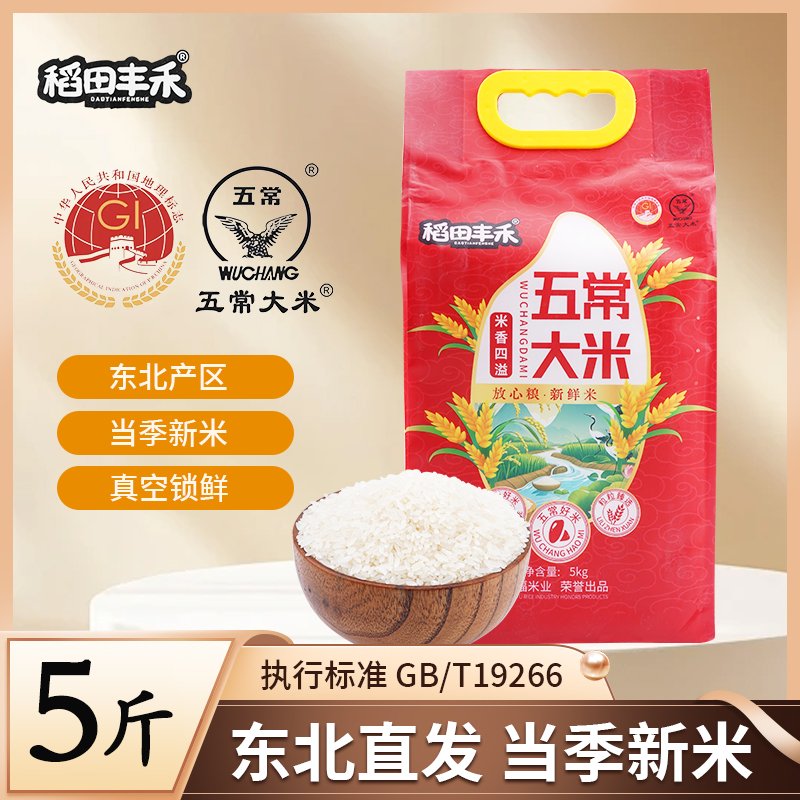 中秋送礼】正宗东北五常大米黑土地现磨现发新米软糯香甜 稻田丰禾
