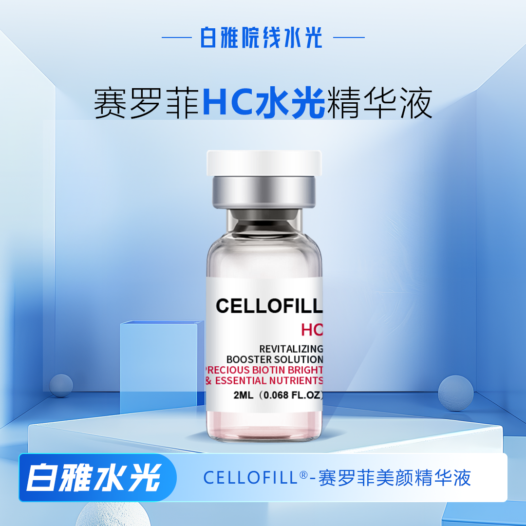 赛罗菲HC补水保湿提亮精华液深层靓白精华