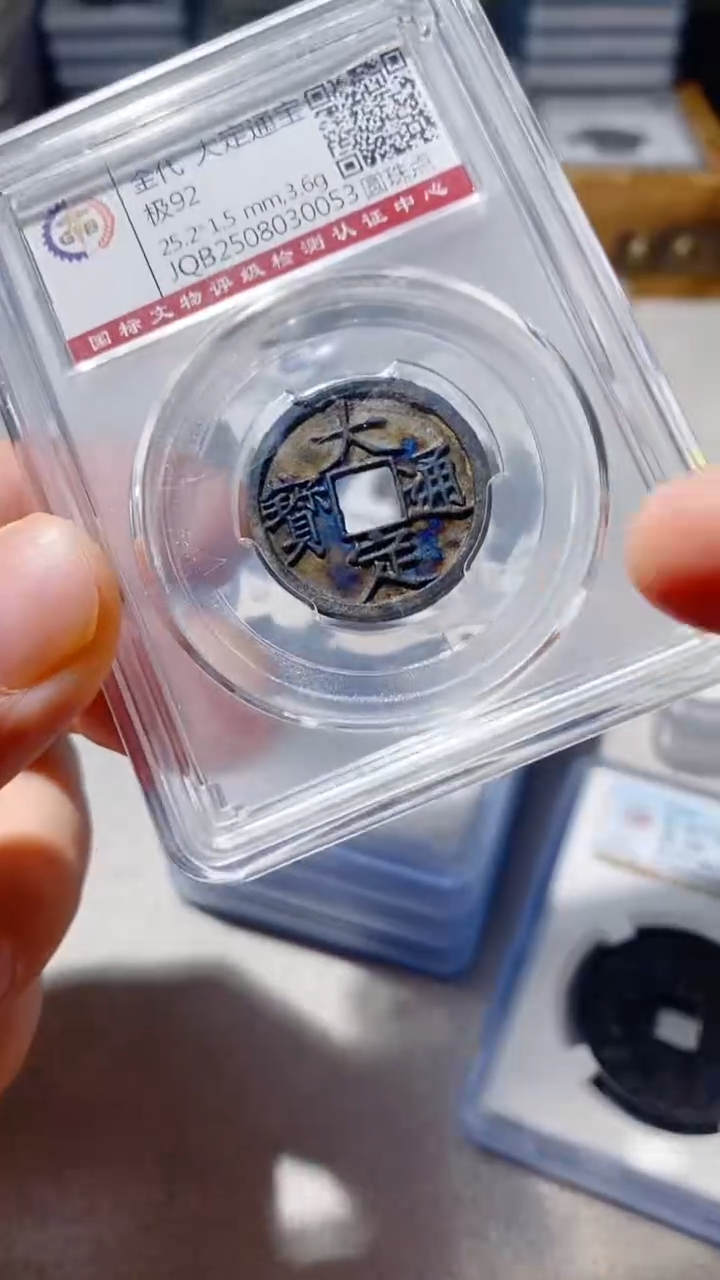 铜古钱币古钱币大定92 0053