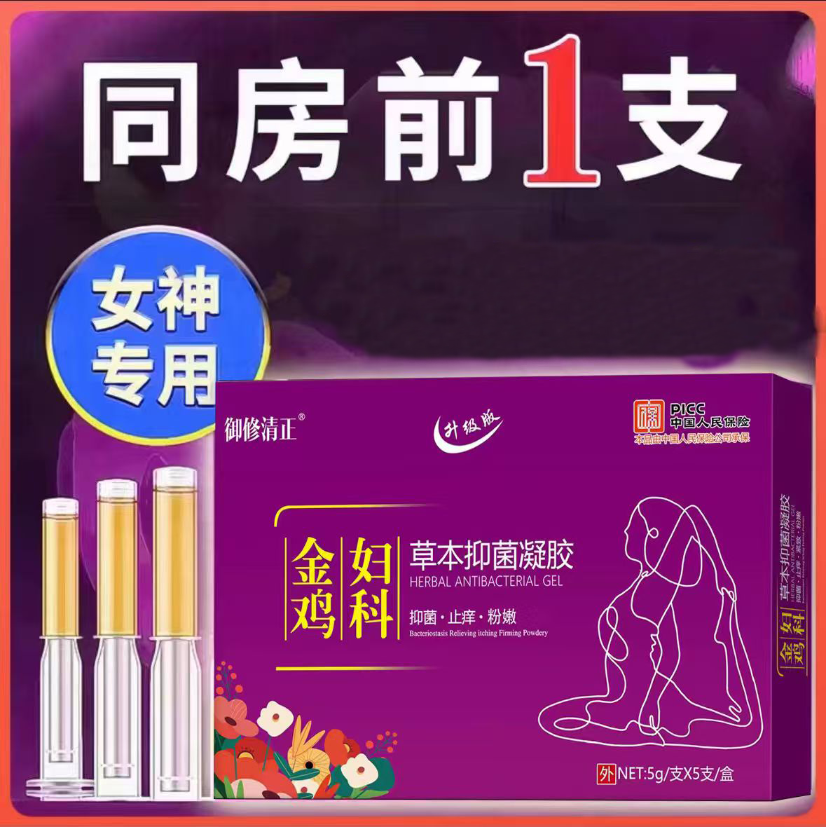 【保密发货】金鸡妇科凝胶官方正品私密呵护收缩女性抑菌草本萃取
