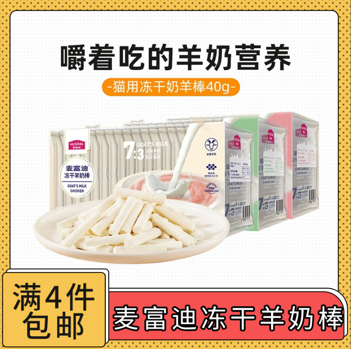 【全场满4件包邮】麦富迪冻干羊奶棒猫狗通用奶酪磨牙奖励
