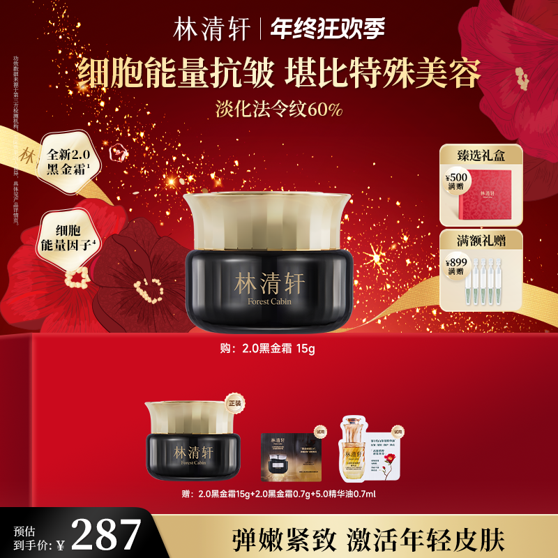【婷姐专属】林清轩山茶花黑金时光肽抗皱焕亮精华霜