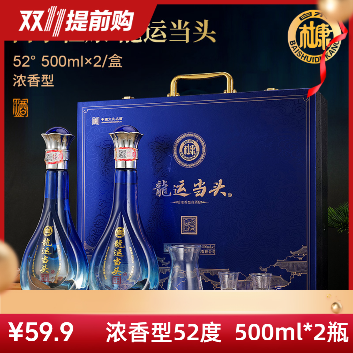 白水杜康龙运当头浓香纯粮白酒【双11限购】酒具整箱52度500ml*2瓶