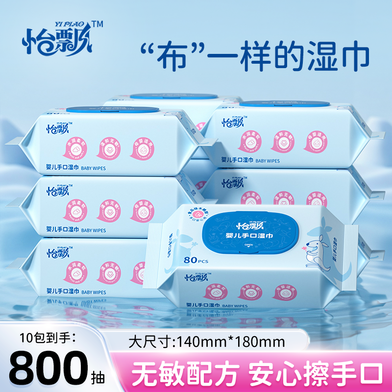 怡飘婴儿手口屁专用加厚加大款新生儿一次性湿纸巾家用装亲肤